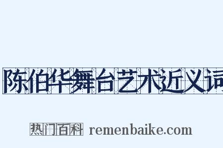 陈伯华舞台艺术近义词是什么意思的图片